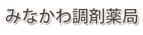 みなかわ調剤薬局 (北海道函館市)